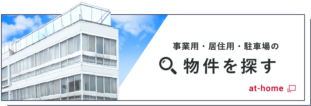 土地・事業用・居住用・駐車場の物件を探す　athome