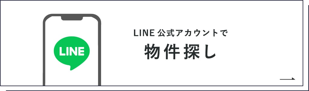 LINE公式アカウントで物件探し